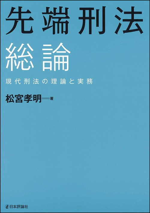 先端刑法総論 現代刑法の理論と実務