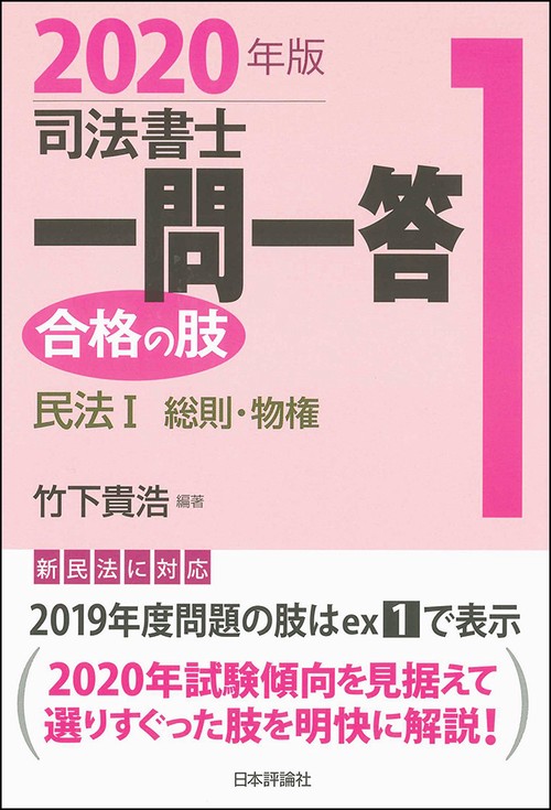司法書士一問一答合格の肢 2020年版1