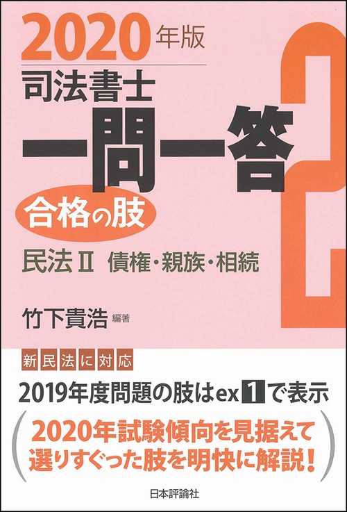 司法書士一問一答合格の肢 2020年版2