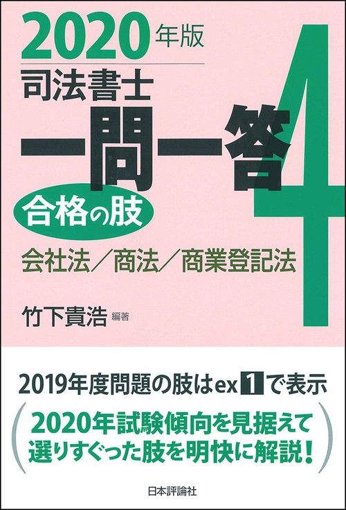 司法書士一問一答合格の肢 2020年版4
