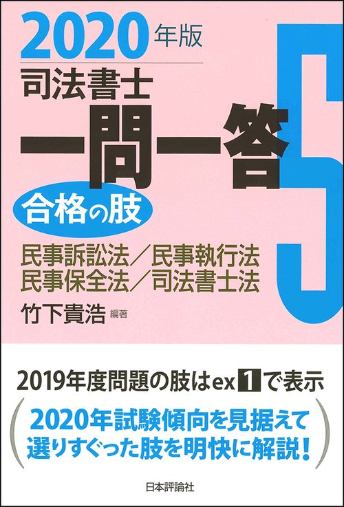 司法書士一問一答合格の肢 2020年版5