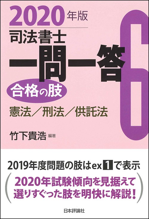 司法書士一問一答合格の肢 2020年版6
