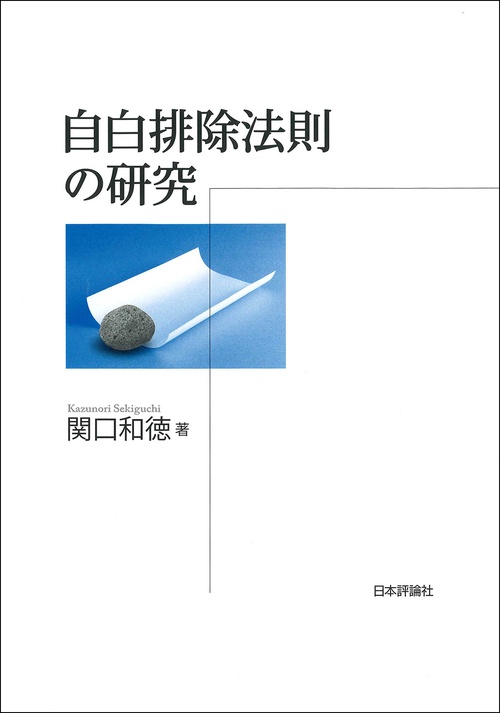自白排除法則の研究