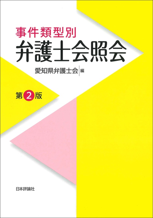 事件類型別　弁護士会照会　第２版