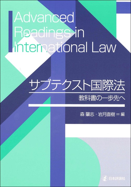 サブテクスト国際法