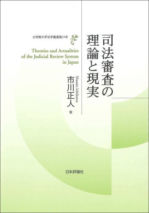 司法審査の理論と現実