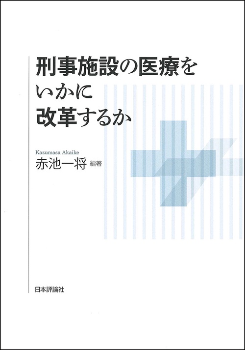 刑事施設の医療をいかに改革するか