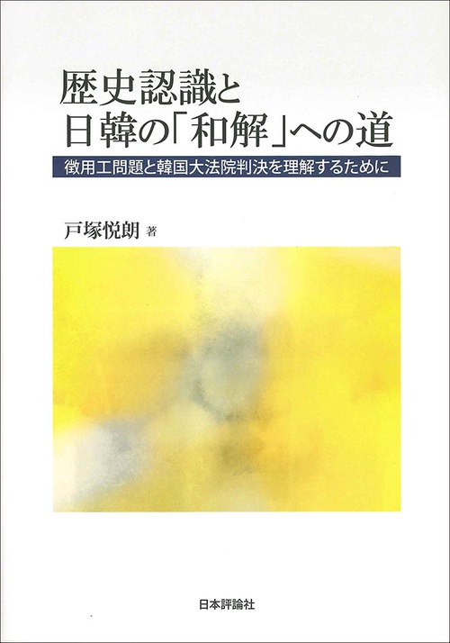 歴史認識と日韓の「和解」への道 徴用工問題と韓国大法院判決を理解するために