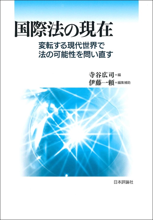 国際法の現在