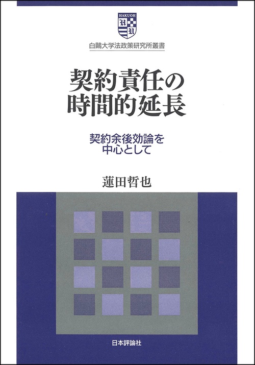 契約責任の時間的延長