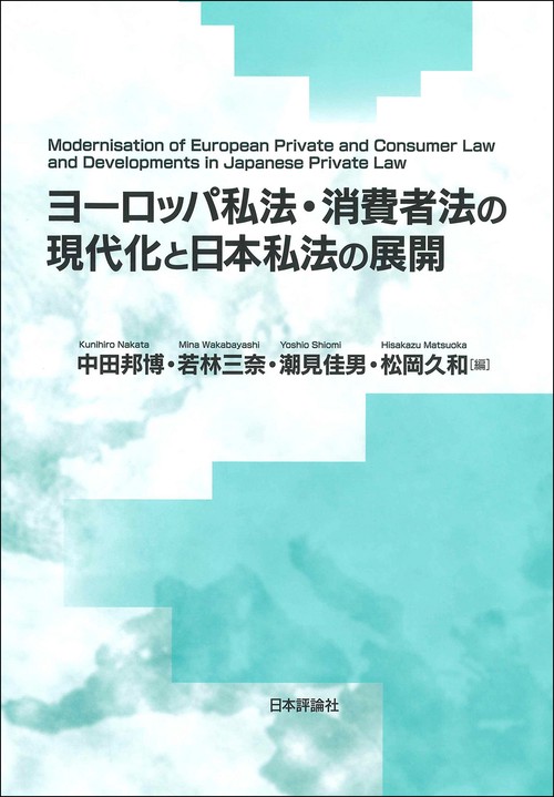 ヨーロッパ私法・消費者法の現代化と日本私法の展開
