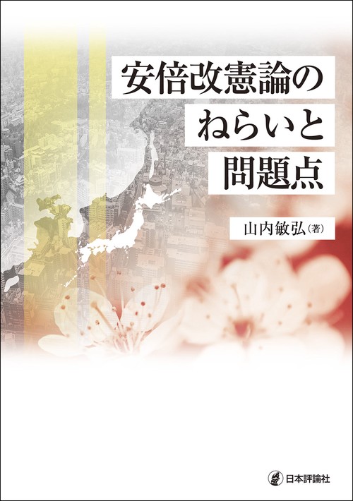 安倍改憲論のねらいと問題点