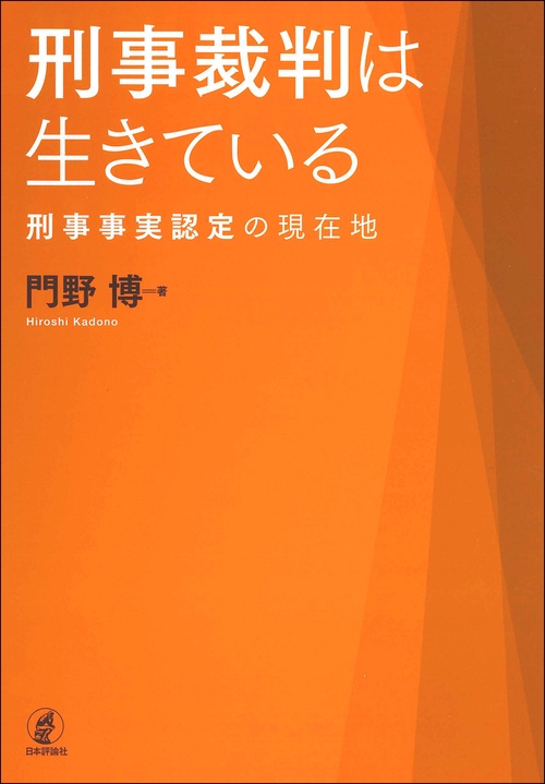 刑事裁判は生きている