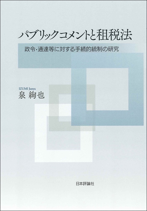 パブリックコメントと租税法