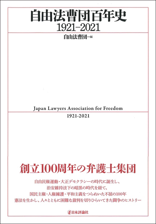自由法曹団百年史1921-2021