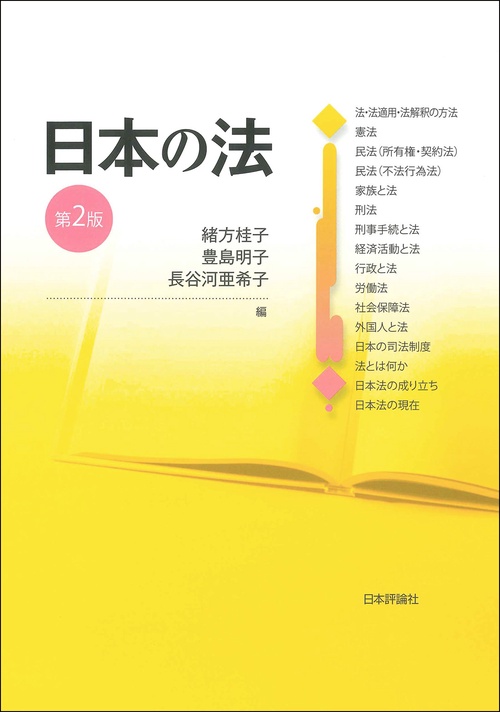 日本の法　第２版