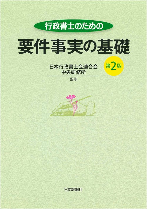 行政書士のための要件事実の基礎　第２版
