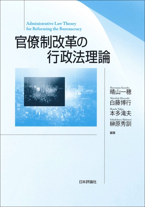 官僚制改革の行政法理論