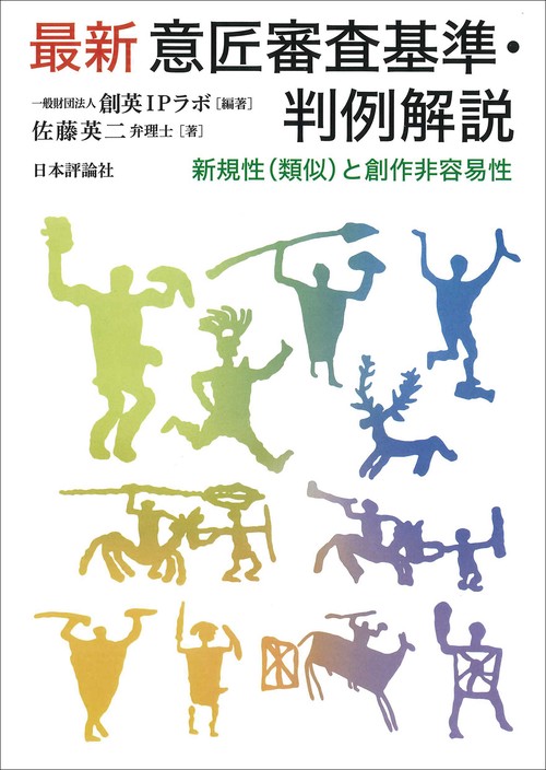 最新 意匠審査基準・判例解説