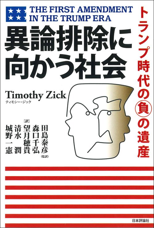 異論排除に向かう社会