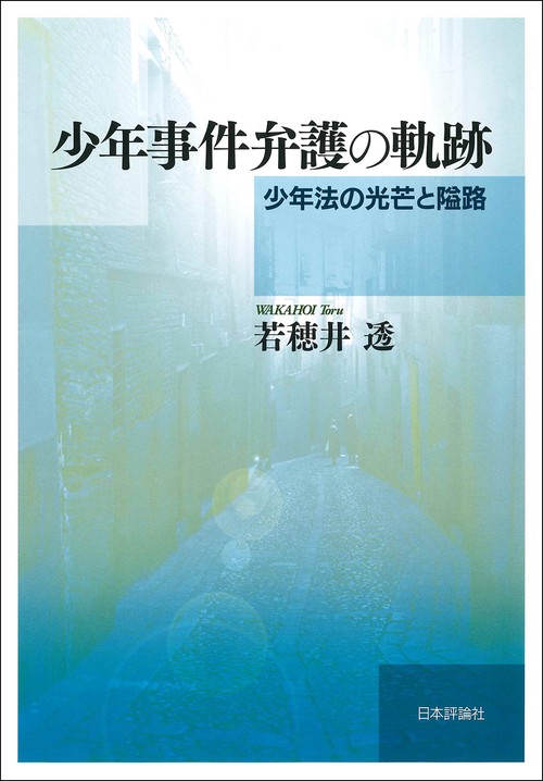 少年事件弁護の軌跡