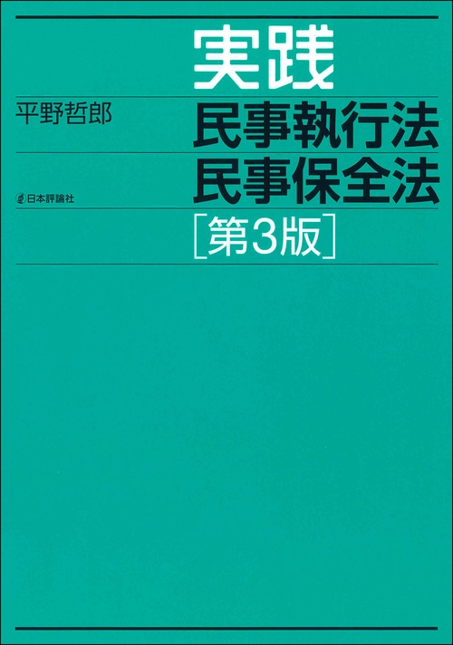 実践 民事執行法 民事保全法［第３版］