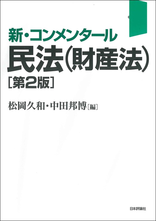 新・コンメンタール民法（財産法）第２版