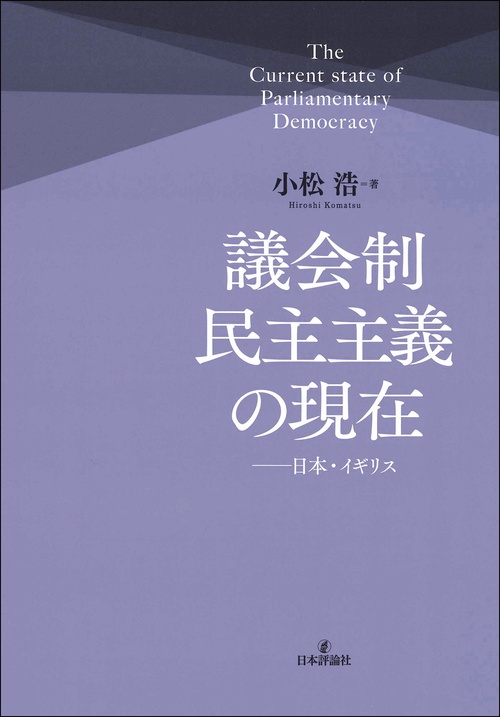 議会制民主主義の現在