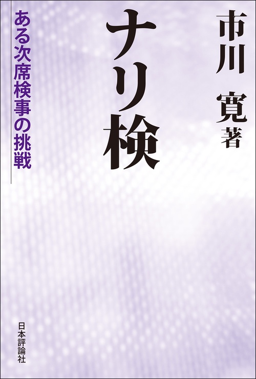 ナリ検