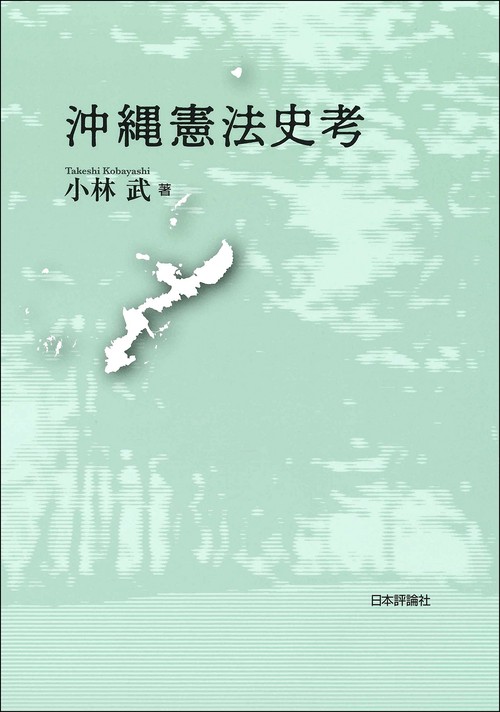 沖縄憲法史考