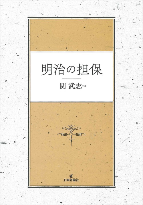 明治の担保