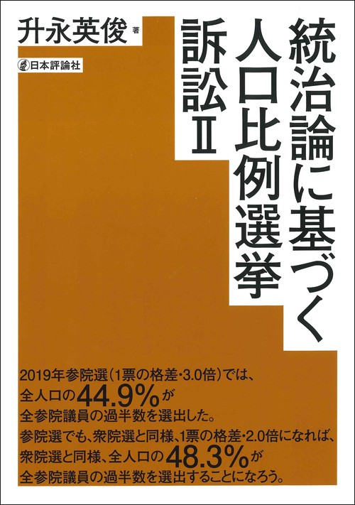統治論に基づく人口比例選挙訴訟Ⅱ