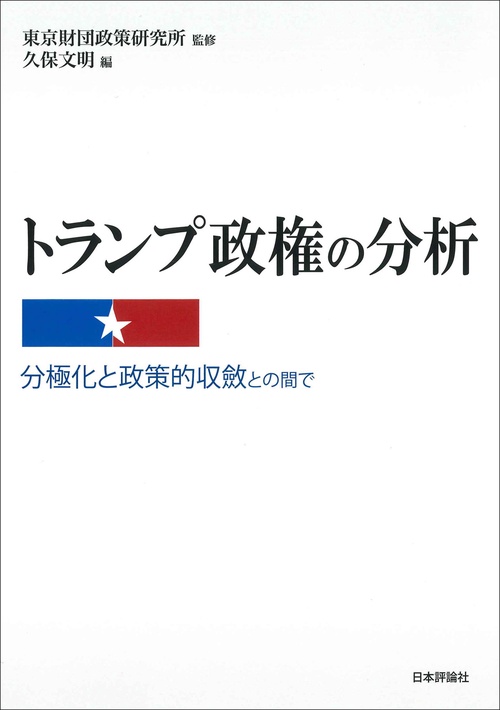 トランプ政権の分析