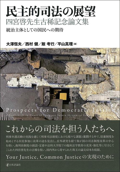 民主的司法の展望　四宮啓先生古稀記念論文集