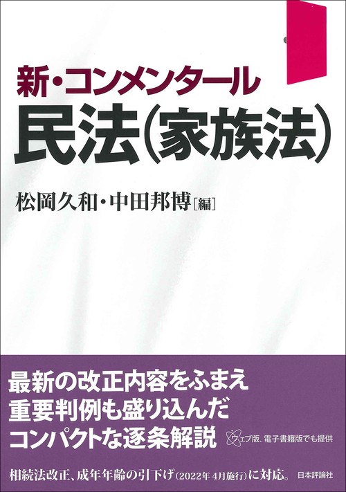 新・コンメンタール民法（家族法）