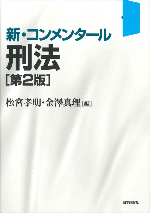 新・コンメンタール刑法　第２版
