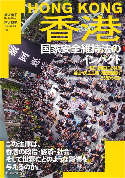 香港国家安全維持法のインパクト