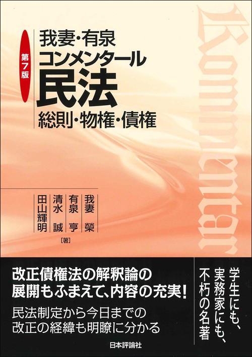 我妻・有泉コンメンタール民法　第７版