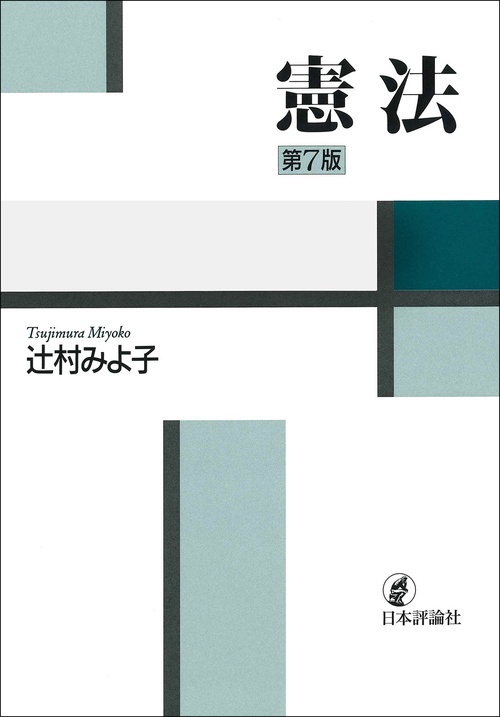 憲法　第７版