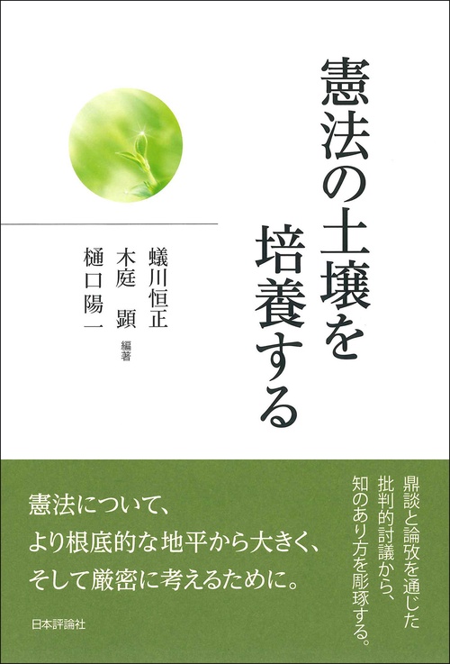 憲法の土壌を培養する