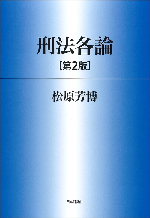 刑法各論［第2版］