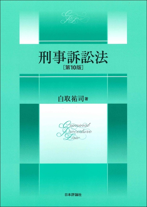 刑事訴訟法　第１０版