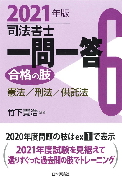 司法書士一問一答　合格の肢６　２０２１年版