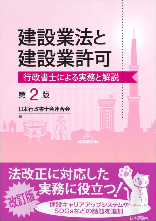 建設業法と建設業許可　第２版