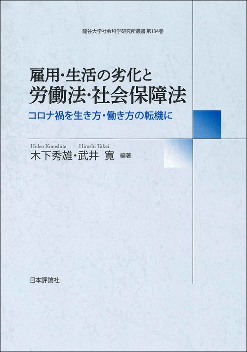 雇用・生活の劣化と労働法・社会保障法