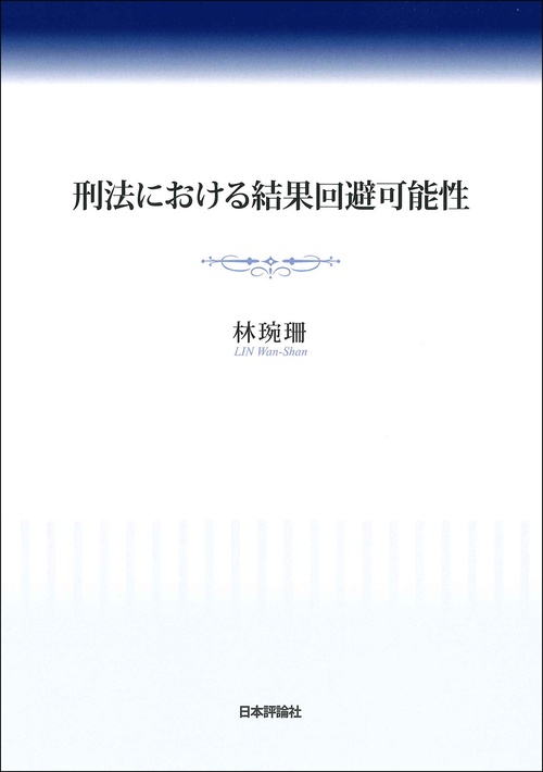 刑法における結果回避可能性