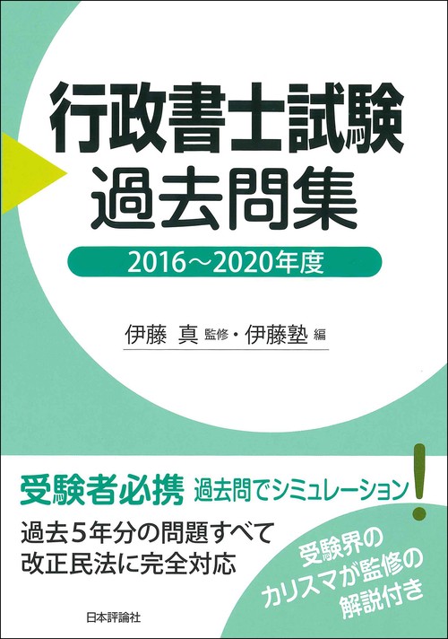 行政書士試験過去問集ー２０１６年２０２０年度