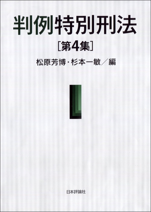 判例特別刑法　第４集