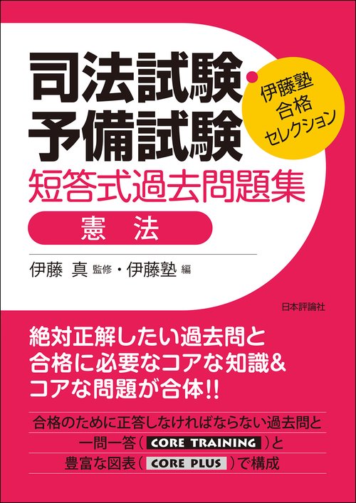 伊藤塾　合格セレクション　司法試験・予備試験　短答式過去問題集　憲法