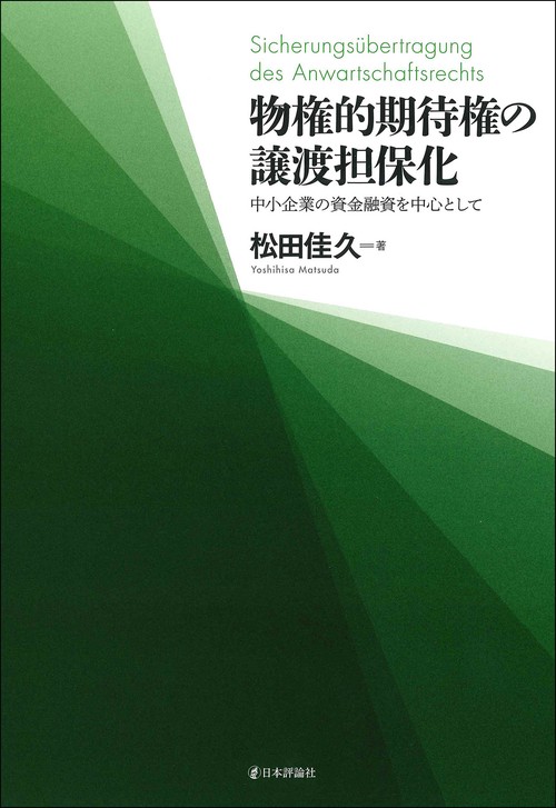 物権的期待権の譲渡担保化
